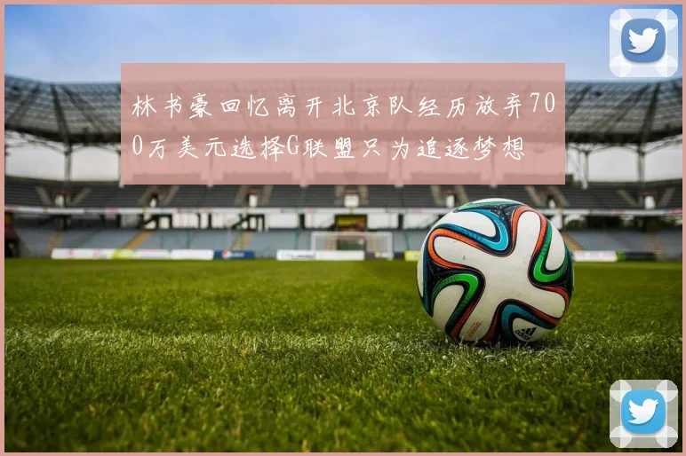 林书豪回忆离开北京队经历放弃700万美元选择G联盟只为追逐梦想