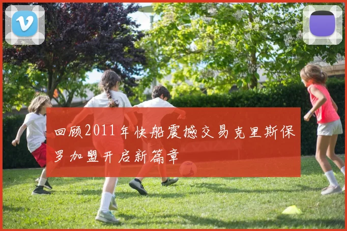 回顾2011年快船震撼交易克里斯保罗加盟开启新篇章