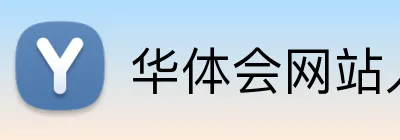 华体会网站入口 Logo